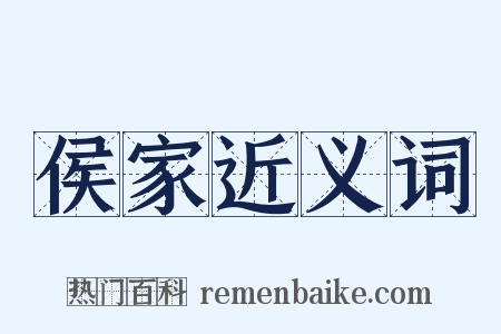 侯家近义词是什么意思的图片